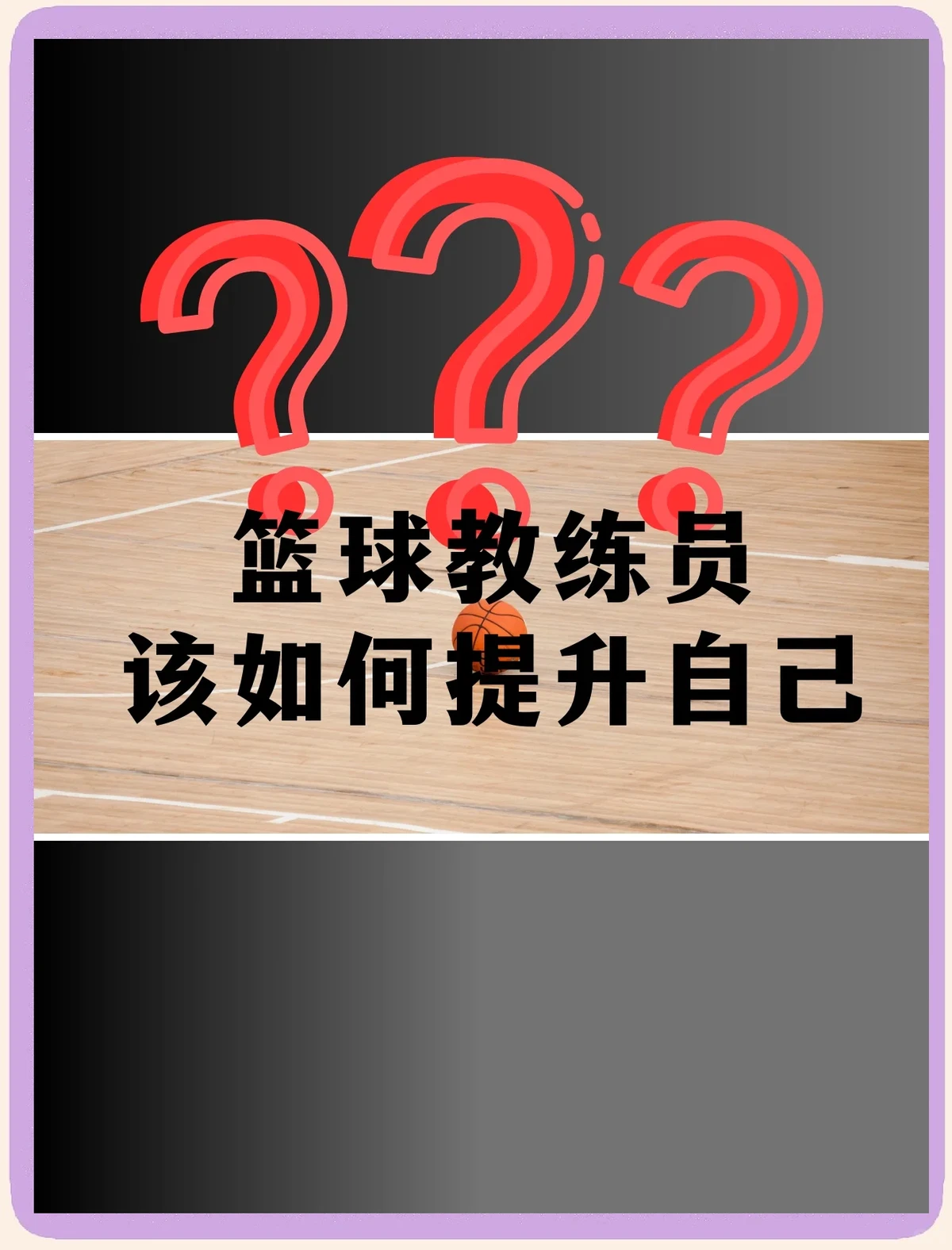 如何制定智能篮球训练计划_2